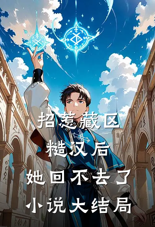 招惹藏区糙汉后,她回不去了大结局
