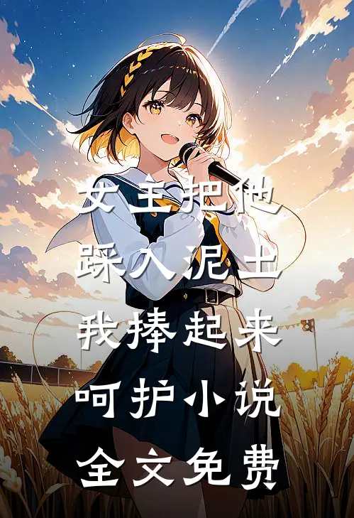 女主把他踩入泥土,我捧起来呵护全文免费
