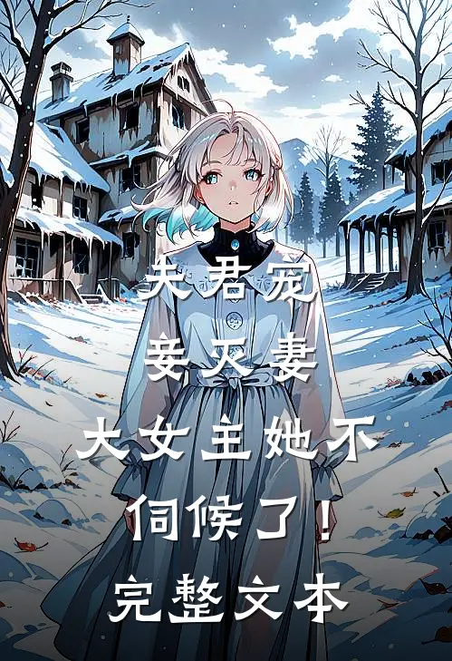 夫君宠妾灭妻,大女主她不伺候了!完整文本