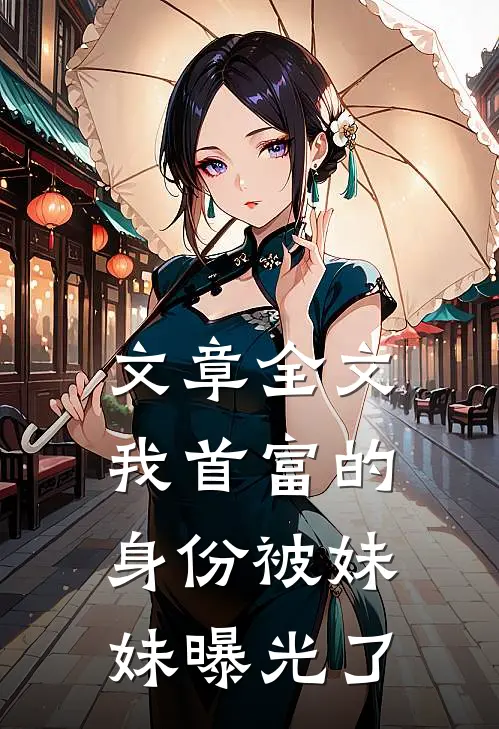 文章全文我首富的身份被妹妹曝光了