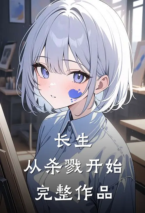 长生,从杀戮开始完整作品在线观看
