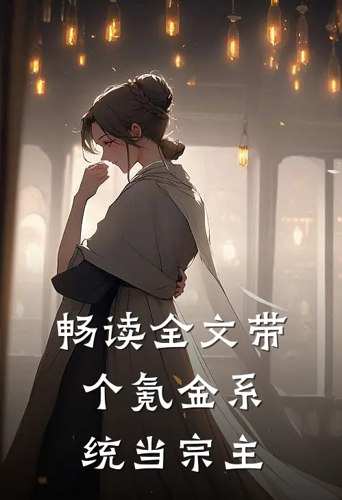 畅读全文带个氪金系统当宗主的
