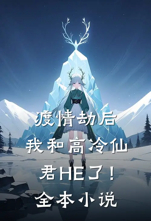 渡情劫后，我和高冷仙君HE了！全本小说