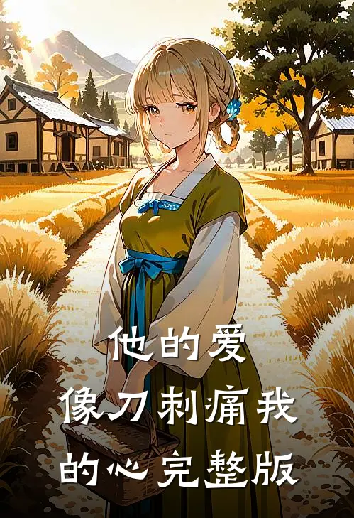 他的爱,像刀刺痛我的心完整版免费阅读