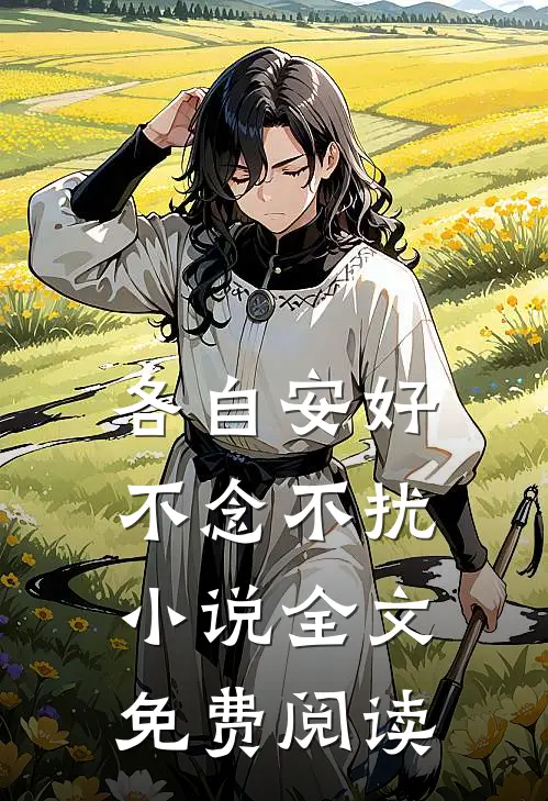 各自安好,不念不扰全文免费阅读