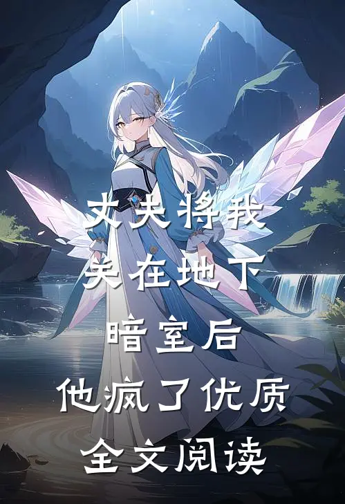 丈夫将我关在地下暗室后,他疯了优质全文阅读免费