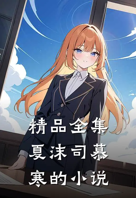 精品全集夏沫司慕寒的小说