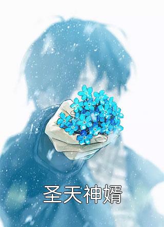 老公嫌弃我不是第一次前言+后续
