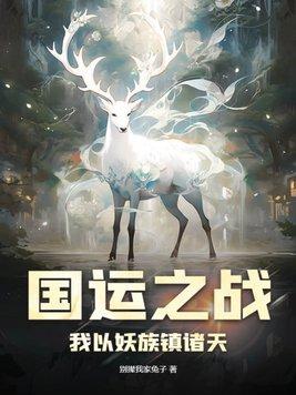 优质全文阅读强嫁侯爷后，主母每天都在努力失宠