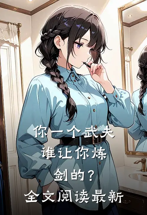 你一个武夫,谁让你炼剑的?全文阅读最新版