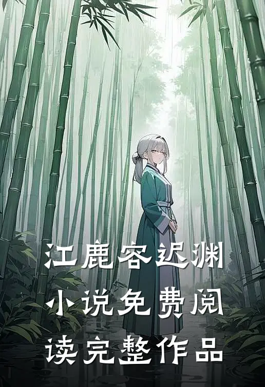 江鹿容迟渊小说免费阅读完整作品