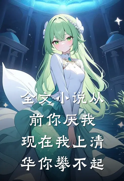全文从前你厌我,现在我上清华你攀不起了