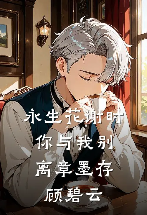 永生花谢时，你与我别离章墨存顾碧云