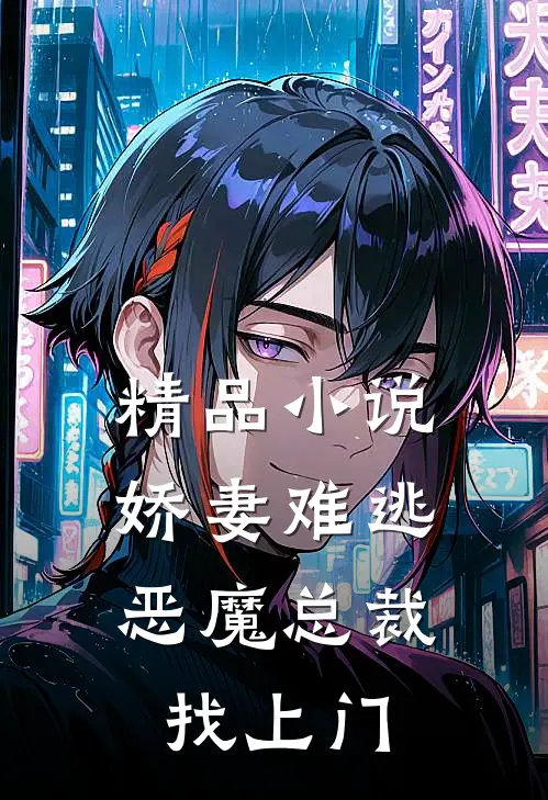 精品小说娇妻难逃：恶魔总裁找上门