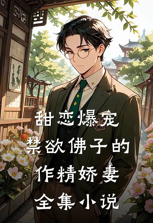 甜恋爆宠：禁欲佛子的作精娇妻全集小说