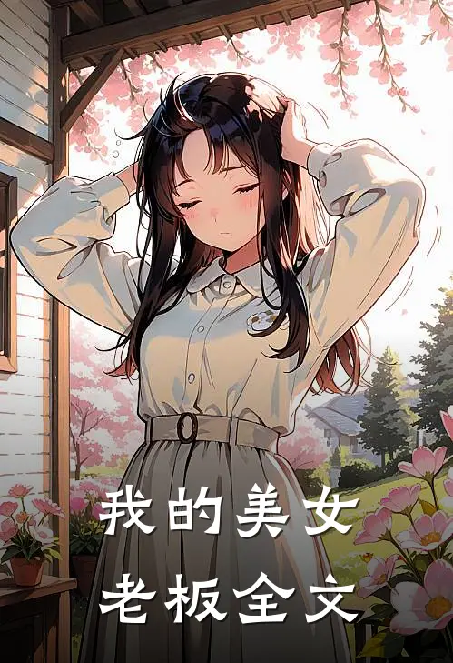 我的美女老板全文