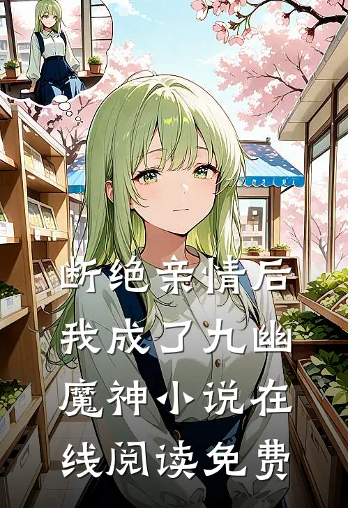 断绝亲情后，我成了九幽魔神小说在线阅读免费