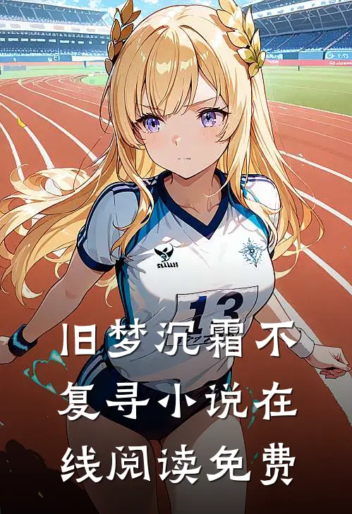 旧梦沉霜不复寻在线阅读免费无弹窗