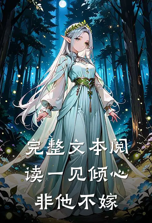 完整文本阅读一见倾心,非他不嫁的