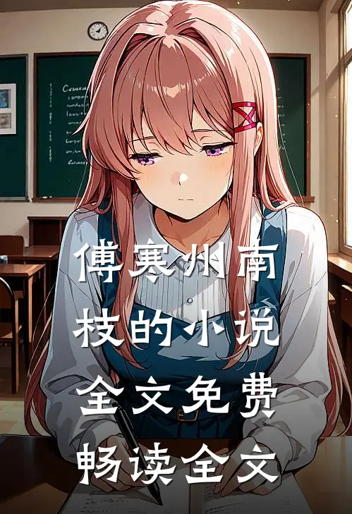 傅寒州南枝的小说全文免费畅读全文