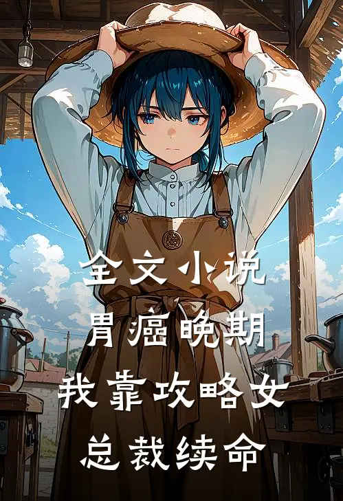 全文小说胃癌晚期：我靠攻略女总裁续命