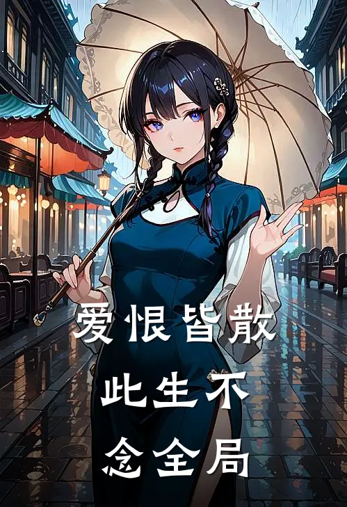爱恨皆散,此生不念全局下一句