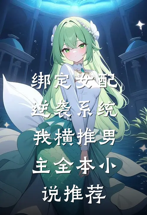 绑定女配逆袭系统,我横推男主全本推荐免费阅读