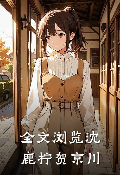 全文浏览沈鹿柠贺京川