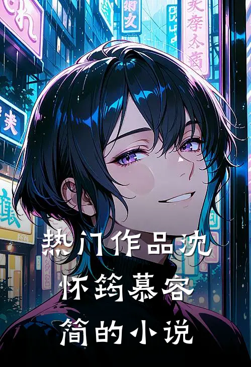热门作品沈怀筠慕容简的在线阅读
