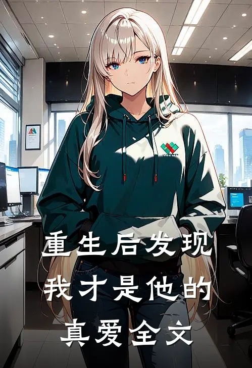 重生后发现,我才是他的真爱全文免费