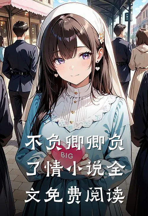 不负卿卿负了情小说全文免费阅读