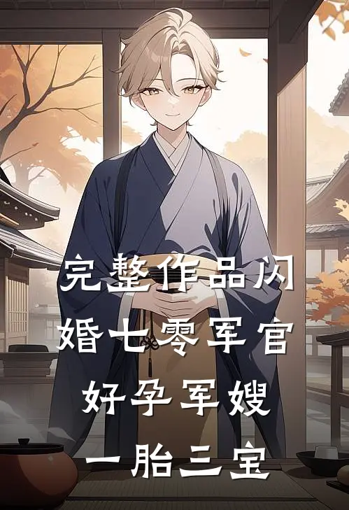 完整作品闪婚七零军官，好孕军嫂一胎三宝