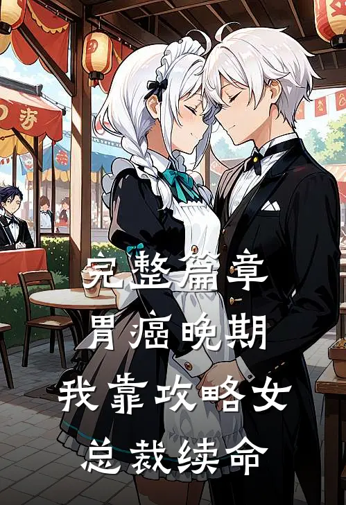 完整篇章胃癌晚期：我靠攻略女总裁续命