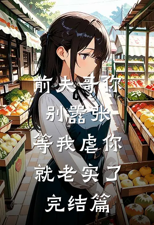 前夫哥你别嚣张,等我虐你就老实了完结篇