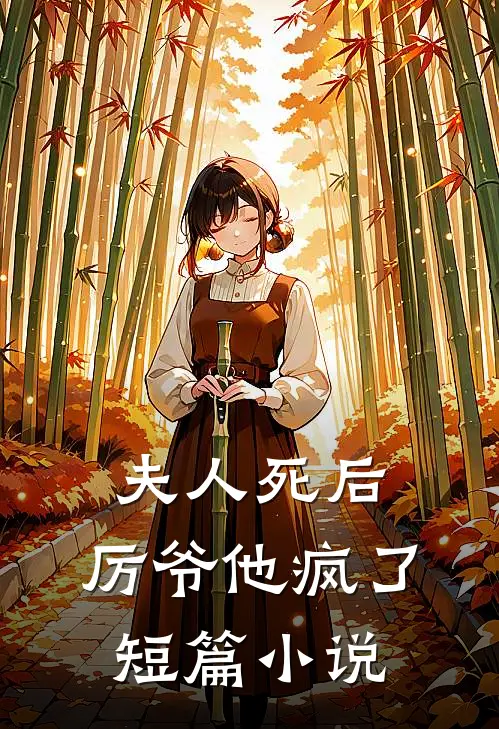 夫人死后,厉爷他疯了短篇在线阅读
