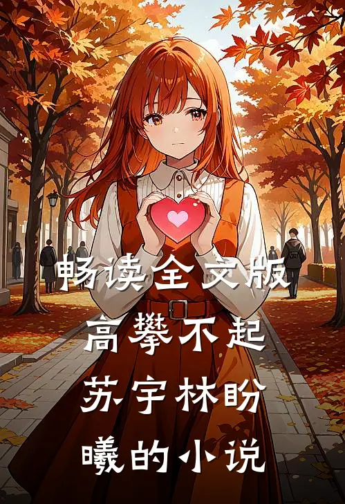 畅读全文版高攀不起苏宇林盼曦的叫
