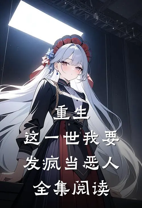 重生这一世我要发疯当恶人全集阅读免费