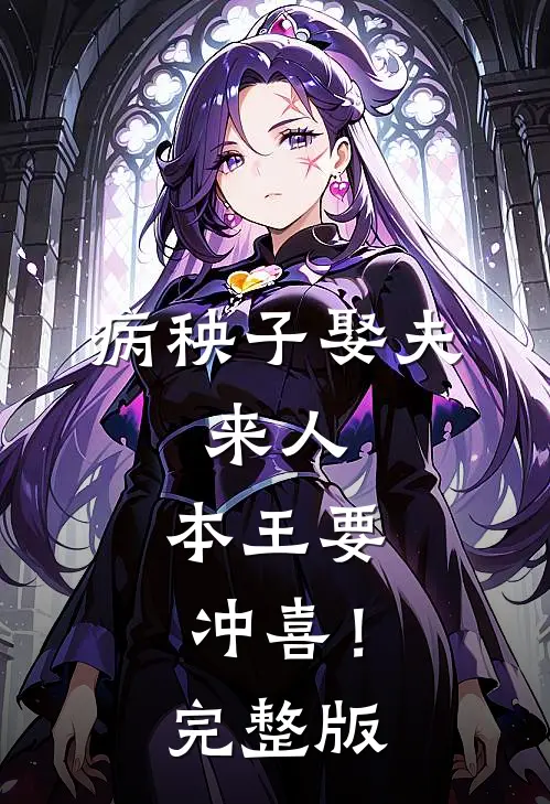 病秧子娶夫：来人，本王要冲喜！完整版