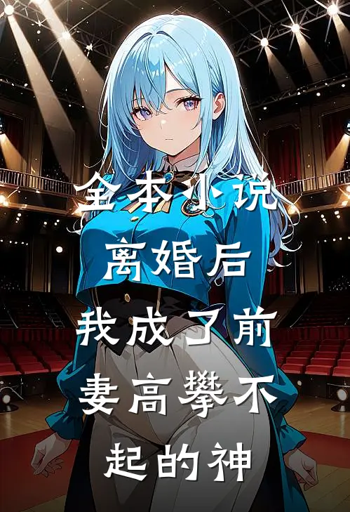全本离婚后,我成了前妻高攀不起的神仙