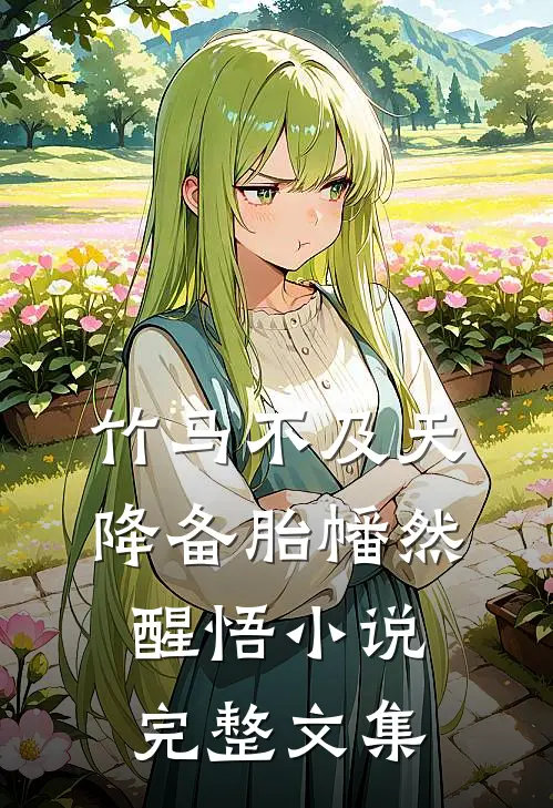 竹马不及天降备胎幡然醒悟小说完整文集