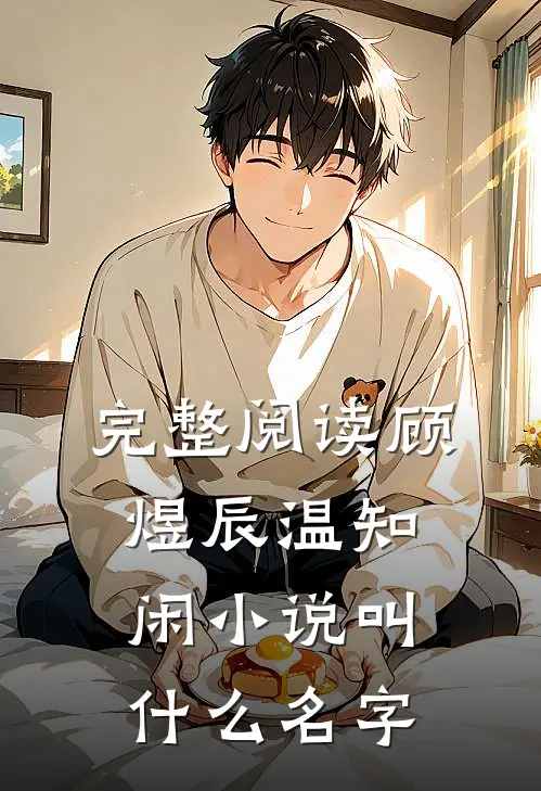 完整阅读顾煜辰温知闲小说叫什么名字