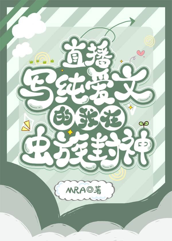 我死遁离开后，女主们全疯了全本