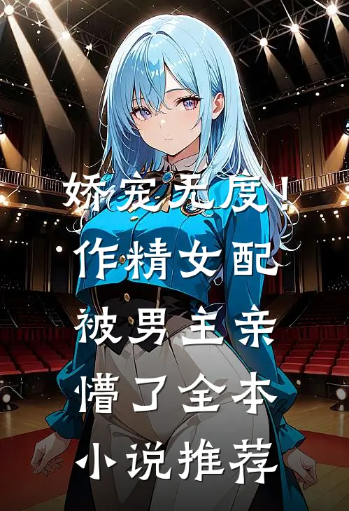 娇宠无度!作精女配被男主亲懵了全本推荐阅读