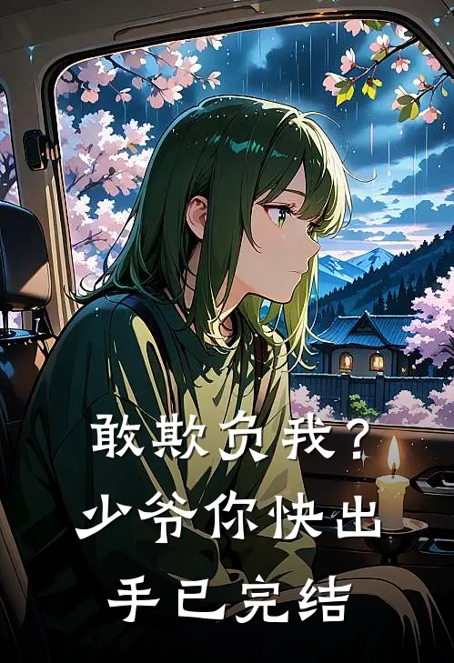 敢欺负我?少爷你快出手已完结漫画