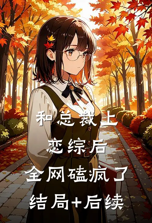 和总裁上恋综后，全网磕疯了结局+后续