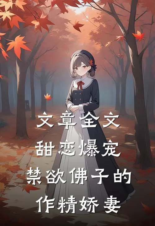 文章全文甜恋爆宠：禁欲佛子的作精娇妻