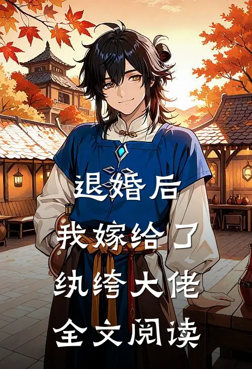 退婚后,我嫁给了纨绔大佬全文阅读免费
