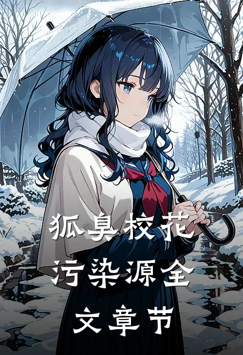 狐臭校花污染源全文章节