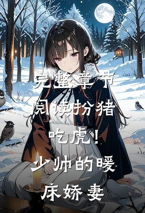 完整章节阅读扮猪吃虎!少帅的暖床娇妻