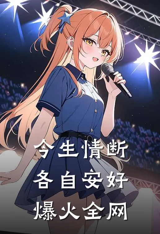 今生情断，各自安好爆火全网